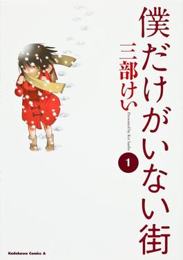 ERASED Manga cover 001- 20160704