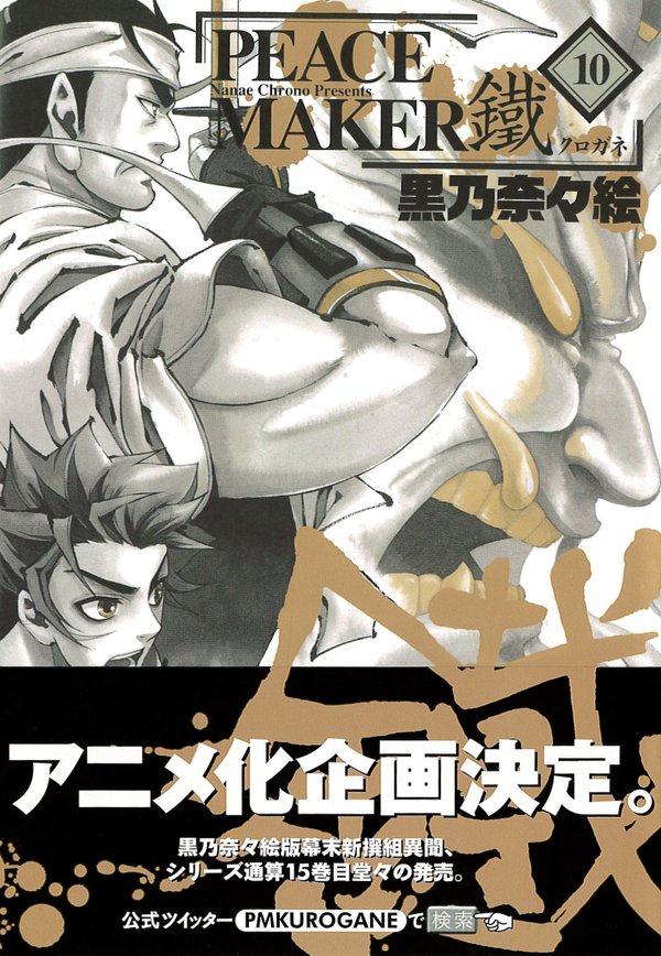 peacemaker-kurogane-manga-volume-10-cover-20160914