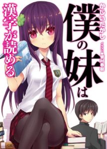 my-little-sister-can-read-kanji-cover-001-20161014
