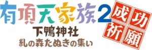 eccentric-family-2-tanuki-gathering-fan-event-logo-001-20161130